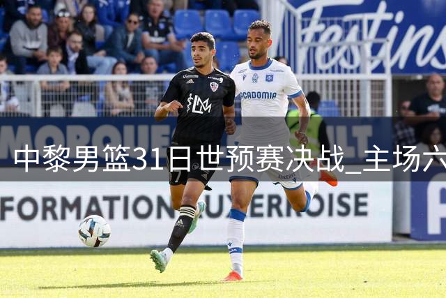 中黎男篮31日世预赛决战 主场六成胜算仍需全力以赴