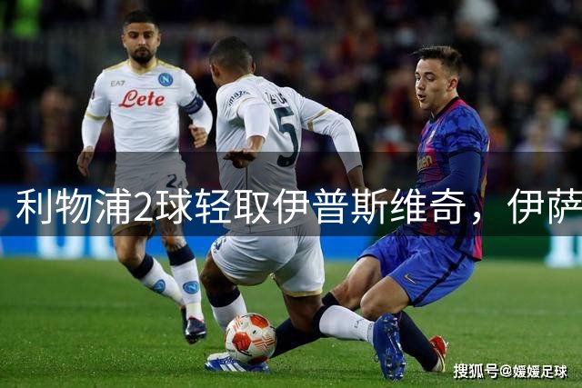 利物浦2球轻取伊普斯维奇，伊萨克连场破门助球队首胜