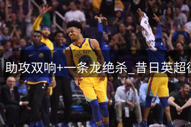 助攻双响+一条龙绝杀 昔日英超德甲金靴150万欧重返西甲4轮4球2助