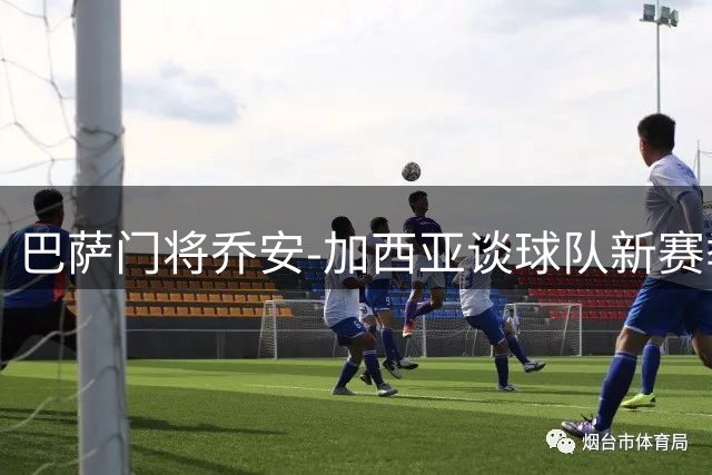巴萨门将乔安-加西亚谈球队新赛季表现：年轻阵容充满活力