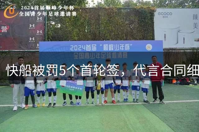 快船被罚5个首轮签，代言合同细节曝光：小卡有回避权