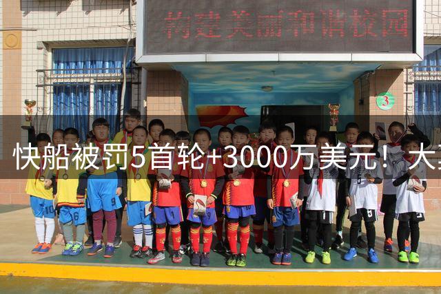 快船被罚5首轮+3000万美元！大莫里斯：就这？简直太便宜他们了