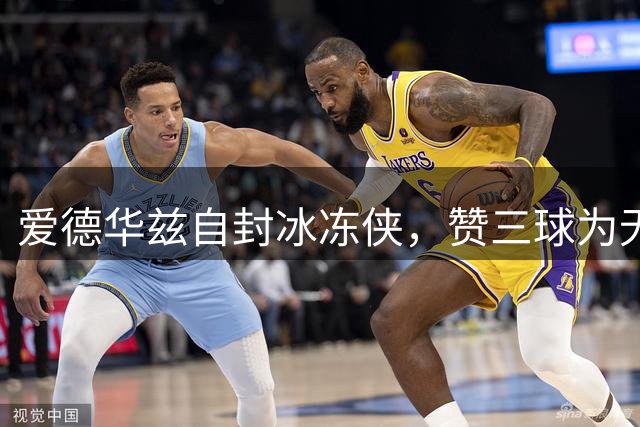 爱德华兹自封"冰冻侠"，赞三球为"无敌超人