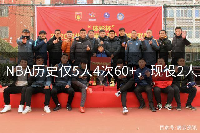 NBA历史仅5人4次60+，现役2人上榜，利拉德超越乔丹